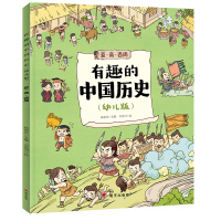 [M]有趣的中国历史 夏·商·西周(幼儿版) 陈丽华 编 冷忠河 绘 -9787570801763