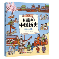 [M]有趣的中国历史 隋·唐(幼儿版) 陈丽华 编 蒙阳 绘 -9787570801756