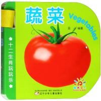 [M]十二生肖玩玩乐:蔬菜 蓝山 编著 著 -9787531573920