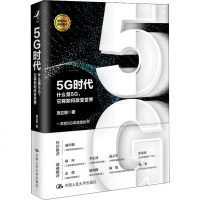 [M]5G时代(什么是5G它将如何改变世界)(精)-9787300268415