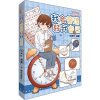 [M]我会管理好我自己-9787570801879