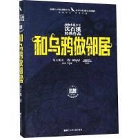 [M]和乌鸦做邻居 沈石溪 著 -9787559712837