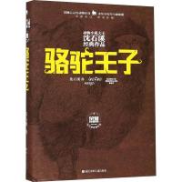 [M]骆驼王子 沈石溪 著 -9787559712943