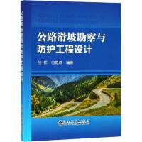[M]公路滑坡勘察与防护工程设计-9787502479862