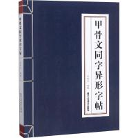 [M]甲骨文同字异形字帖-9787514015669
