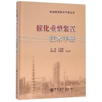 [M]催化重整装置技术手册-9787511447043
