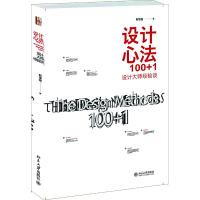 [M]设计心法100+1 设计大师经验谈-9787301225134