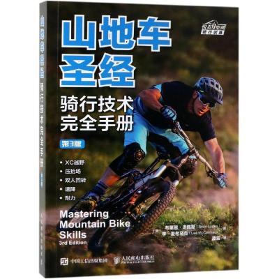 [M]山地车圣经:骑行技术完全手册(第3版)-9787115506955