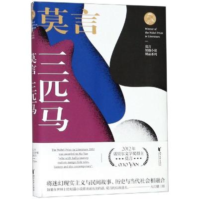 [M]三匹马 莫言短篇小说精品系列-9787533955663