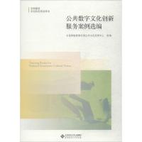[M]公共数字文化创新服务案例选编-9787303235483