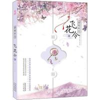 [M]落笔时光 飞花令 2 (唐)李白 等 著 -9787540352738