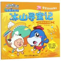 [M]冰山寻宝记/喜羊羊与灰太狼深海历险记安全系列故事书-9787531960874