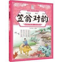 [M]笠翁对韵 精美插图·注音版-9787209120043