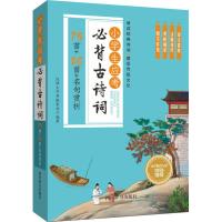 [M]小学生应考必背古诗词 75首+80首+名句赏析-9787557904814