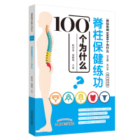 [M]脊柱保健练功100个为什么-9787513254939