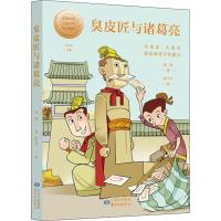 [M]臭皮匠与诸葛亮-9787547314586