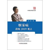 [M]烟雾病段炼2019观点 段炼 著 -9787518953028