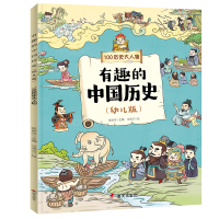 [M]有趣的中国历史 100历史大人物(幼儿版) 陈丽华 编 冷忠河 绘 -9787570802241