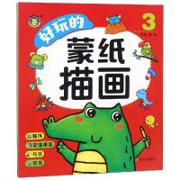 [M]好玩的蒙纸描画 3 清英 编 -9787533293413