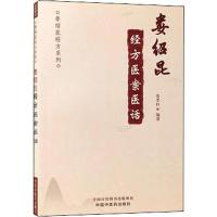 [M]娄绍昆经方医案医话-9787513252546