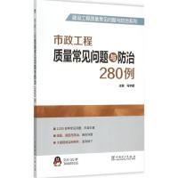 [M]市政工程质量常见问题与防治280例-9787512376885