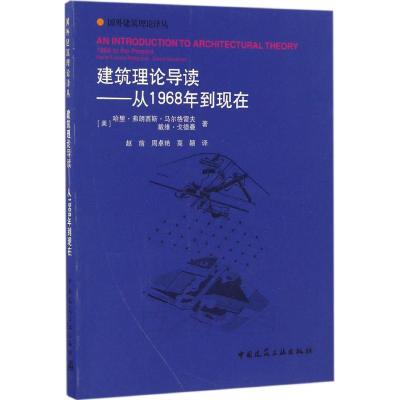 [M]建筑理论导读-9787112197866