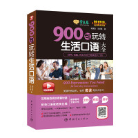[M]常春藤 900句玩转生活口语 精品微课版 赖世雄,吴纪维 著 -9787515915708