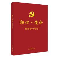 [M]初心·使命 党员学习笔记-9787511558213
