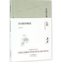 [M]诗词格律概要-9787200119848