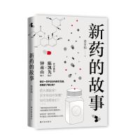 [M]新药的故事-9787544776905