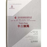 [M]十二奴局-9787222175044