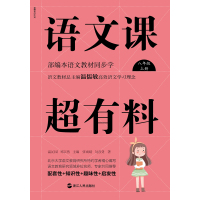 [M]语文课超有料 部编本语文教材同步学 8年级 上册-9787213093081