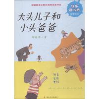 [M]大头儿子和小头爸爸-9787305213427