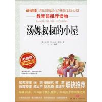 [M]汤姆叔叔的小屋 无障碍精读版-9787545524406