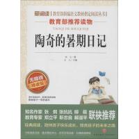 [M]陶奇的暑期日记 无障碍 精读版-9787545517569