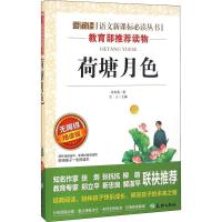 [M]荷塘月色 无障碍 精读版-9787545521740