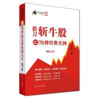 [M]借刀斩牛股之79种经典实例(第3版)/涨停板战法系列-9787220113666