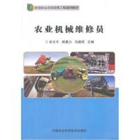 [M]农业机械维修员-9787511632913