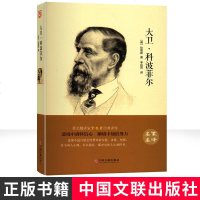 [M]大卫·科波菲尔 精装版-9787519006181