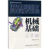 [M]机械基础-9787501997664