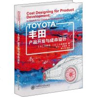[M]丰田产品开发与成本设计(精)-9787313203328