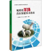 [M]规模化羊场兽医保健技术指南 剡根强,李岩,张鲁安 编 -9787511640482