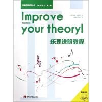 [M]乐理进阶教程 第二级-9787562193395