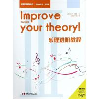 [M]乐理进阶教程 第三级-9787562193401