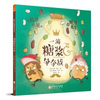 [M]松饼小姐和吐司先生 一滴糖浆争夺战-9787552546460