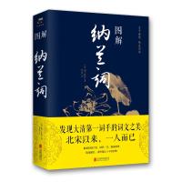 [M]图解纳兰词-9787550282063