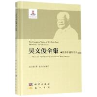 [M]数学机械化II/吴文俊全集 吴文俊 著 -9787508855516