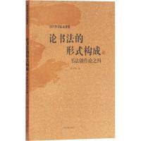 [M]论书法的形式构成 书法创作论之4-9787532590926