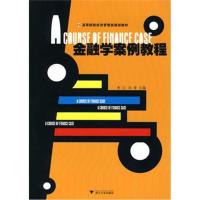 [M]金融学案例教程-9787308073301