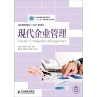 [M]现代企业管理-9787115320537